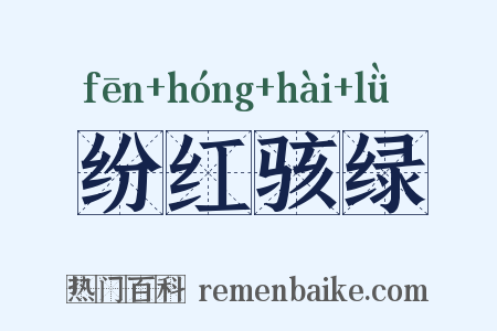 纷红骇绿是什么意思的图片